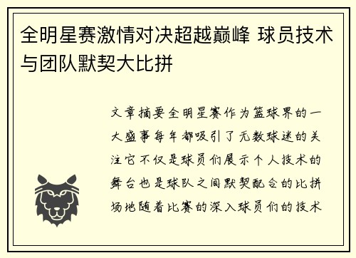 全明星赛激情对决超越巅峰 球员技术与团队默契大比拼