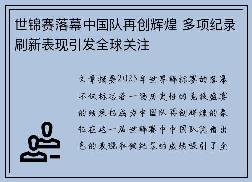 世锦赛落幕中国队再创辉煌 多项纪录刷新表现引发全球关注