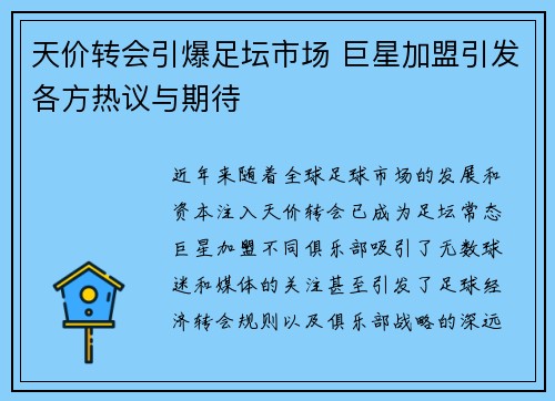 天价转会引爆足坛市场 巨星加盟引发各方热议与期待