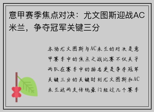 意甲赛季焦点对决：尤文图斯迎战AC米兰，争夺冠军关键三分
