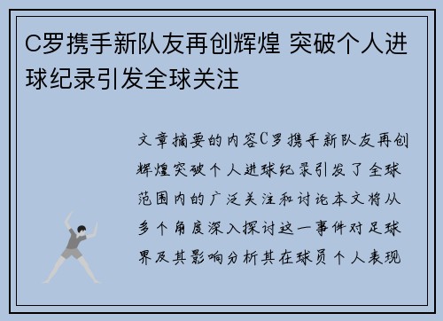 C罗携手新队友再创辉煌 突破个人进球纪录引发全球关注