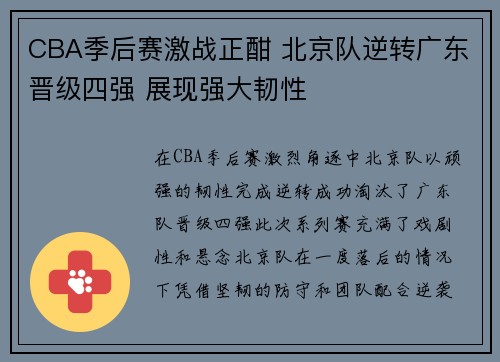 CBA季后赛激战正酣 北京队逆转广东晋级四强 展现强大韧性