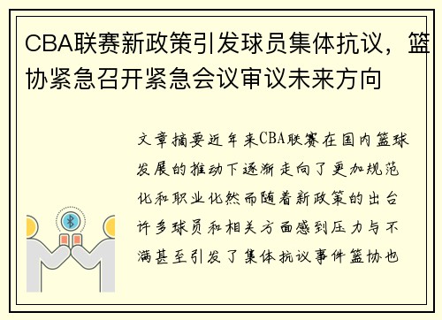 CBA联赛新政策引发球员集体抗议，篮协紧急召开紧急会议审议未来方向