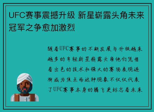 UFC赛事震撼升级 新星崭露头角未来冠军之争愈加激烈