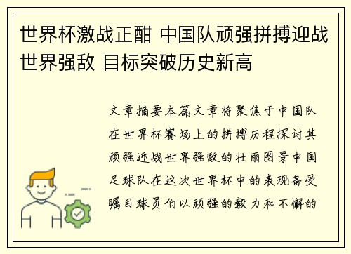 世界杯激战正酣 中国队顽强拼搏迎战世界强敌 目标突破历史新高