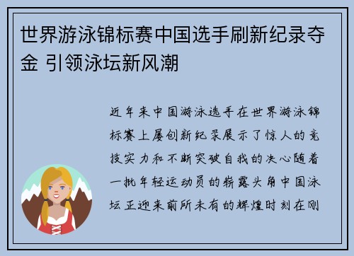 世界游泳锦标赛中国选手刷新纪录夺金 引领泳坛新风潮