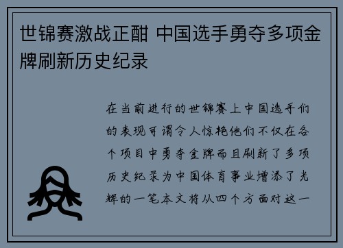 世锦赛激战正酣 中国选手勇夺多项金牌刷新历史纪录