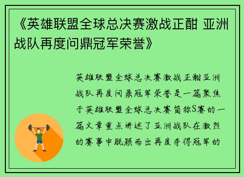 《英雄联盟全球总决赛激战正酣 亚洲战队再度问鼎冠军荣誉》