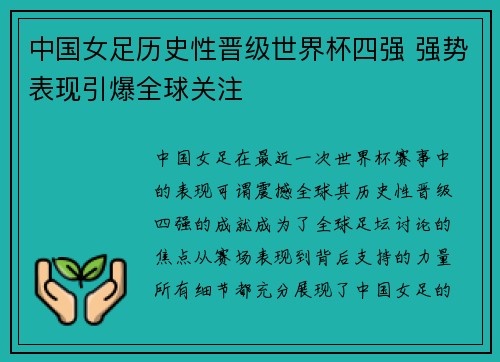 中国女足历史性晋级世界杯四强 强势表现引爆全球关注