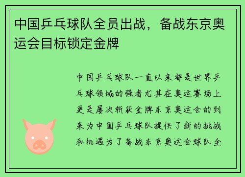 中国乒乓球队全员出战，备战东京奥运会目标锁定金牌