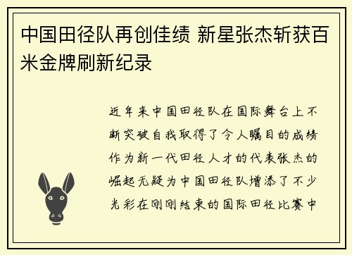中国田径队再创佳绩 新星张杰斩获百米金牌刷新纪录
