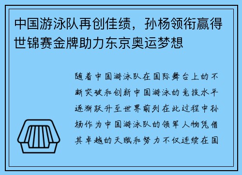 中国游泳队再创佳绩，孙杨领衔赢得世锦赛金牌助力东京奥运梦想