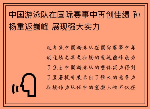 中国游泳队在国际赛事中再创佳绩 孙杨重返巅峰 展现强大实力