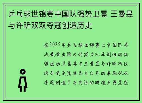 乒乓球世锦赛中国队强势卫冕 王曼昱与许昕双双夺冠创造历史