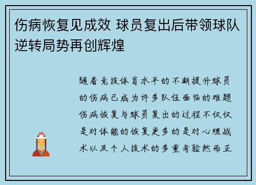 伤病恢复见成效 球员复出后带领球队逆转局势再创辉煌