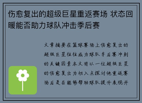 伤愈复出的超级巨星重返赛场 状态回暖能否助力球队冲击季后赛