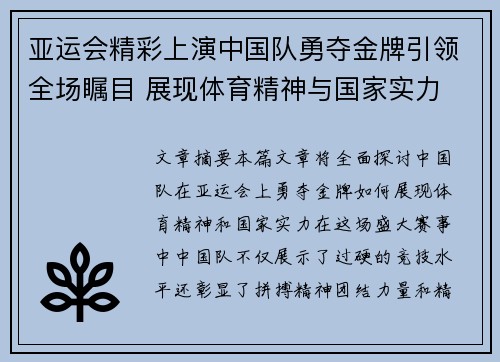 亚运会精彩上演中国队勇夺金牌引领全场瞩目 展现体育精神与国家实力