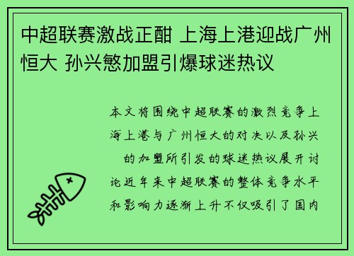 中超联赛激战正酣 上海上港迎战广州恒大 孙兴慜加盟引爆球迷热议